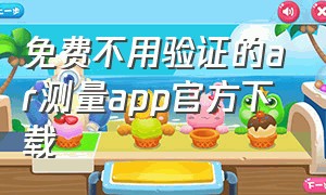 免费不用验证的ar测量app官方下载