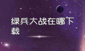 绿兵大战在哪下载