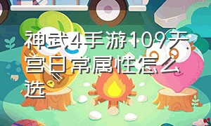 神武4手游109天宫日常属性怎么选