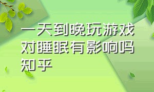 一天到晚玩游戏对睡眠有影响吗知乎