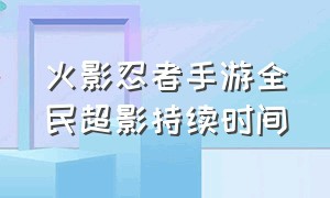 火影忍者手游全民超影持续时间