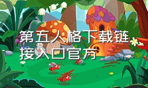 第五人格下载链接入口官方