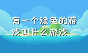 有一个涂色的游戏叫什么游戏