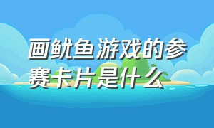 画鱿鱼游戏的参赛卡片是什么