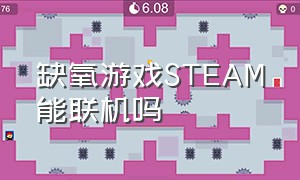 缺氧游戏STEAM能联机吗