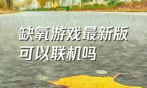 缺氧游戏最新版可以联机吗