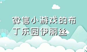 微信小游戏的布丁乐园伊丽丝