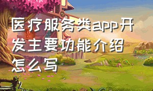 医疗服务类app开发主要功能介绍怎么写