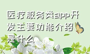 医疗服务类app开发主要功能介绍是什么