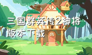 三国群英传2神将版本下载