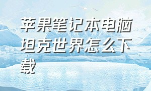 苹果笔记本电脑坦克世界怎么下载