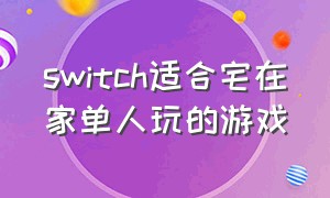 switch适合宅在家单人玩的游戏