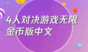 4人对决游戏无限金币版中文