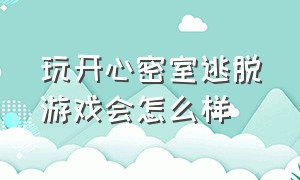 玩开心密室逃脱游戏会怎么样