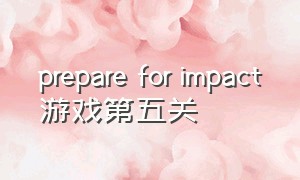 prepare for impact游戏第五关