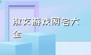 淑女游戏网名大全