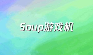 Soup游戏机