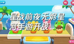 星战前夜无烬星河手游开战