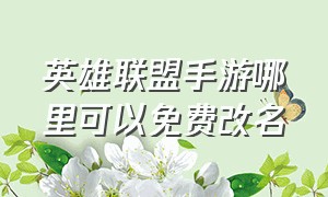 英雄联盟手游哪里可以免费改名