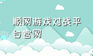 顺网游戏对战平台官网