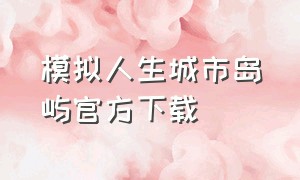 模拟人生城市岛屿官方下载