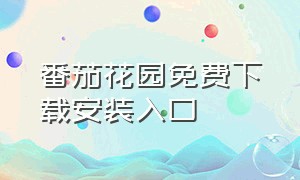 番茄花园免费下载安装入口