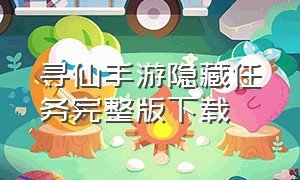 寻仙手游隐藏任务完整版下载