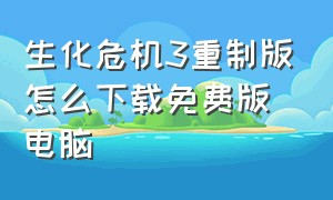 生化危机3重制版怎么下载免费版电脑