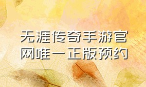 无涯传奇手游官网唯一正版预约