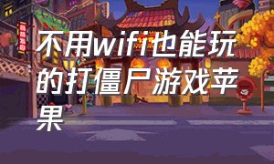 不用wifi也能玩的打僵尸游戏苹果