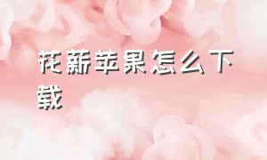 花薪苹果怎么下载