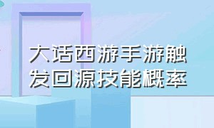 大话西游手游触发回源技能概率