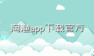 淘渔app下载官方