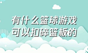 有什么篮球游戏可以扣碎篮板的