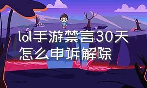 lol手游禁言30天怎么申诉解除