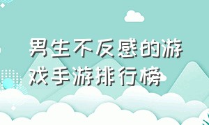 男生不反感的游戏手游排行榜