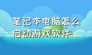 笔记本电脑怎么启动游戏软件