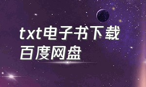 txt电子书下载 百度网盘