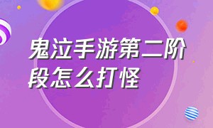 鬼泣手游第二阶段怎么打怪