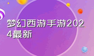 梦幻西游手游2024最新