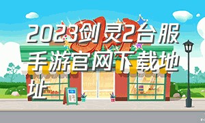 2023剑灵2台服手游官网下载地址