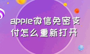 apple微信免密支付怎么重新打开