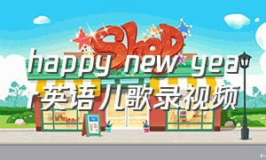happy new year英语儿歌录视频