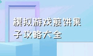 模拟游戏煎饼果子攻略大全