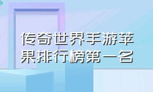 传奇世界手游苹果排行榜第一名