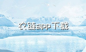 农链app下载