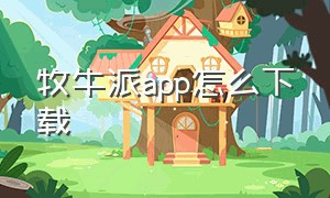 牧牛派app怎么下载