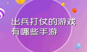 出兵打仗的游戏有哪些手游