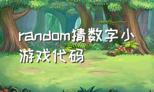 random猜数字小游戏代码