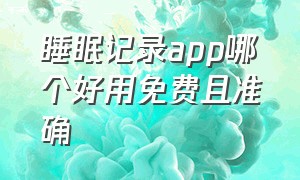 睡眠记录app哪个好用免费且准确